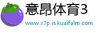 意昂体育3